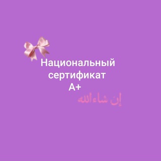 Rus tili / Национальный сертификат