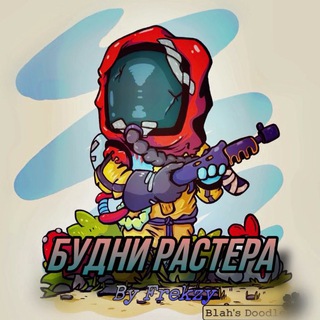 ~Будни растера~