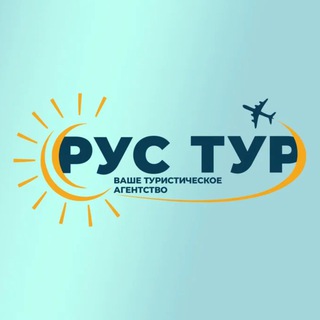 РУС ТУР