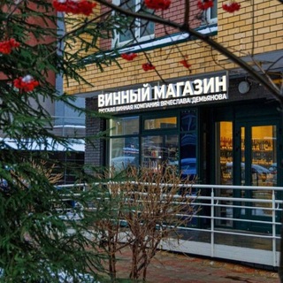 Винный магазин Вячеслава Демьянова