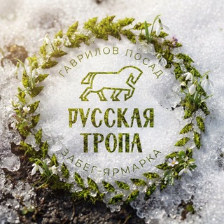 РУССКАЯ ТРОПА
