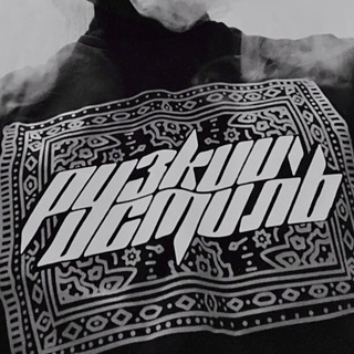 Рузкий Стиль