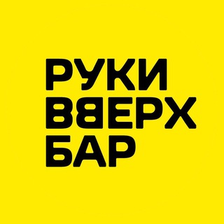 Руки ВВерх! Бар Екатеринбург