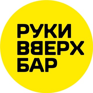 Руки ВВерх! Бар Мытищи