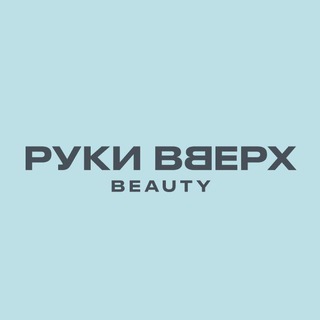 Руки ВВерх Бьюти