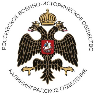 Военная история - РВИО Региональное отделение Российского военно-исторического общества в Калининградской области