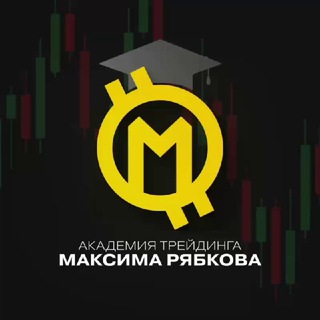 Максим Рябков