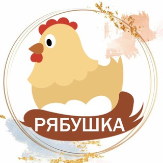 РЯБУШКА Куры Несушки