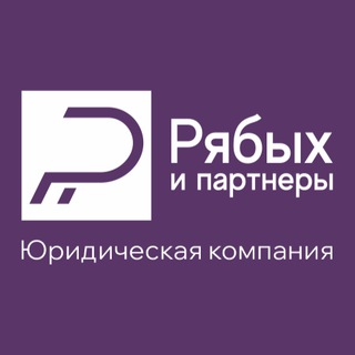 Юридическая компания "Рябых и партнеры"
