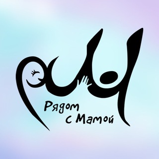 Рядом с Мамой