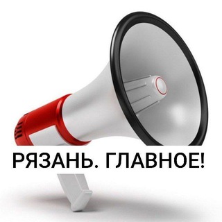 РЯЗАНЬ. ГЛАВНОЕ !