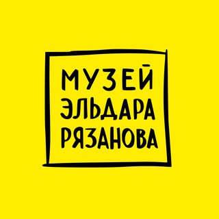 Музей Эльдара Рязанова