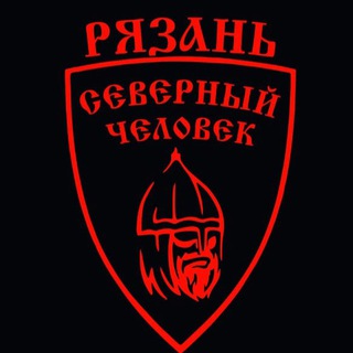 «Северный человек» Рязань