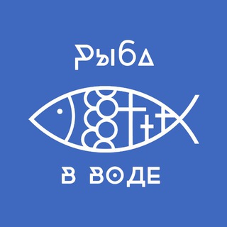 Рыба в воде