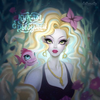 куклы с рыбулей