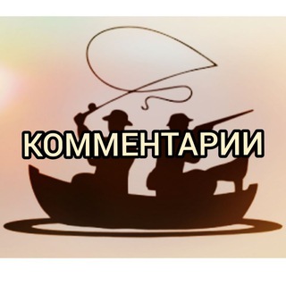 Комментарии Рыбалка и Охота 🎣🦌