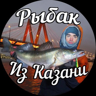 Рыбак из Казани🎣
