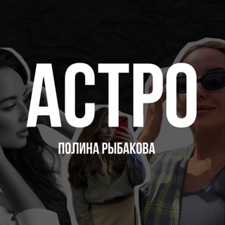 АСТРОЛОГИЯ•ПОЛИНА РЫБАКОВА