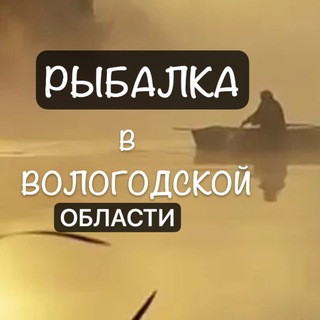 Рыбалка в Вологодской области