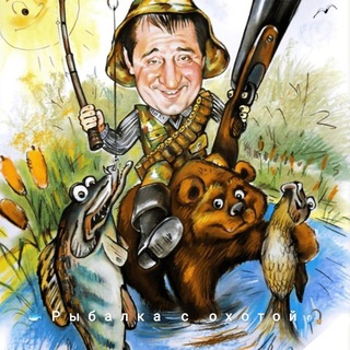 Рыбалка с охотой 🎣