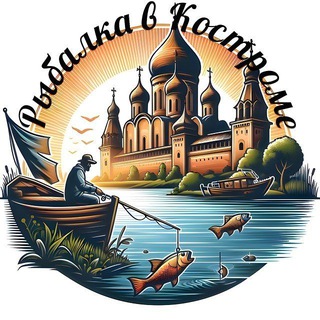 Рыбалка в Костроме