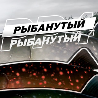 Рыбанутый | Русская рыбалка 4