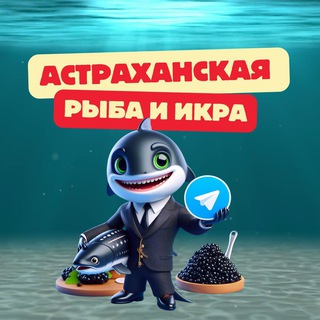 АСТРАХАНСКАЯ РЫБА И ИКРА
