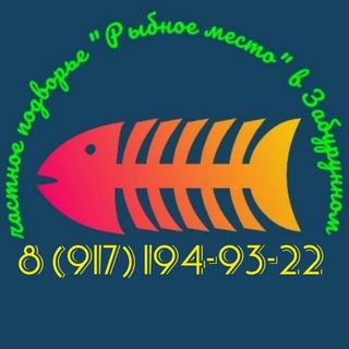 Рыбное Место в Забурунном