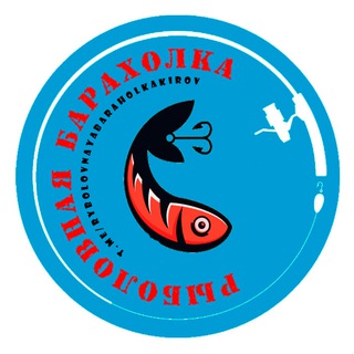 РЫБОЛОВНАЯ БАРАХОЛКА КИРОВ