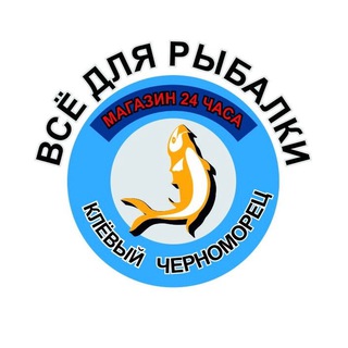 Рыболовный магазин Клёвый Черноморец 24ч