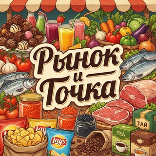 РЫНОК И ТОЧКА •