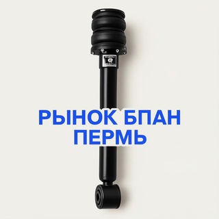 Рынок БПАН Пермь