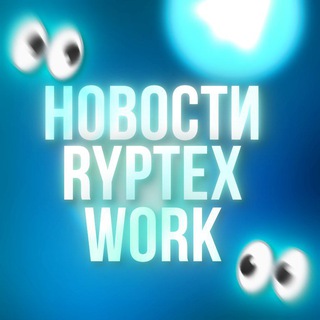 НОВОСТИ | ryptex Work