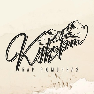 Рюмочная Курорт