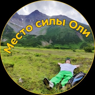 Место силы ОЛИ 🌋