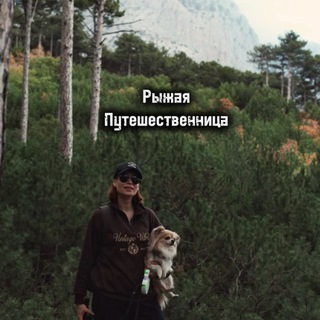 Рыжая Путешественница)