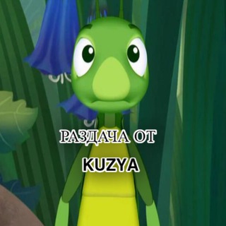 Раздача от Kuzya