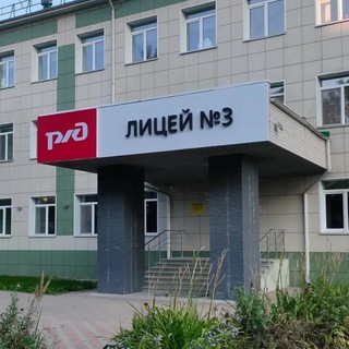 РЖД лицей № 3