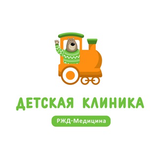 Детская клиника «РЖД-Медицина»
