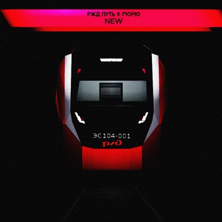 РЖД ПУТЬ К МОРЮ[Весна🌦]