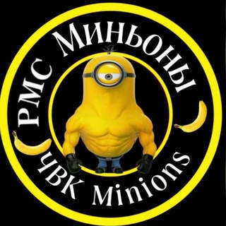 "ЧВК"Ржавчик|"РМС"Minions