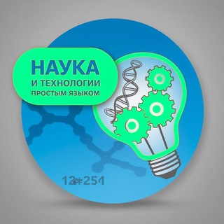 Наука и технологии простым языком