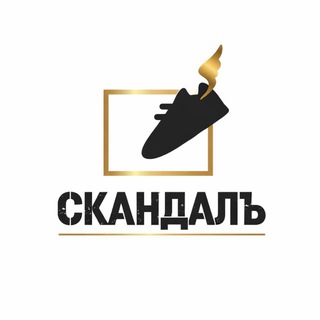 СКАНДАЛЪ