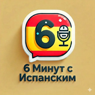 6 минут с испанским🇪🇸|6 minutos Spanish🇪🇸