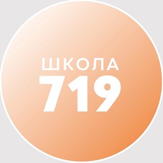 ГБОУ Школа № 719