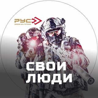 «Свои люди» в РУС