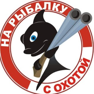 На рыбалку - с охотой | Охота и рыбалка