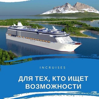 🌍Твой клуб круизных путешествий