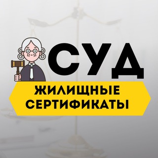 Суд по жилищным сертификатам🧑‍⚖️