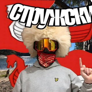 СТРУЖСКИЙ